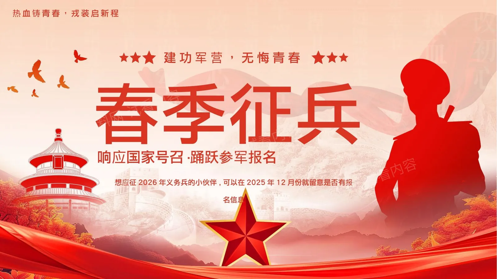 春季征兵 第 1 页预览
