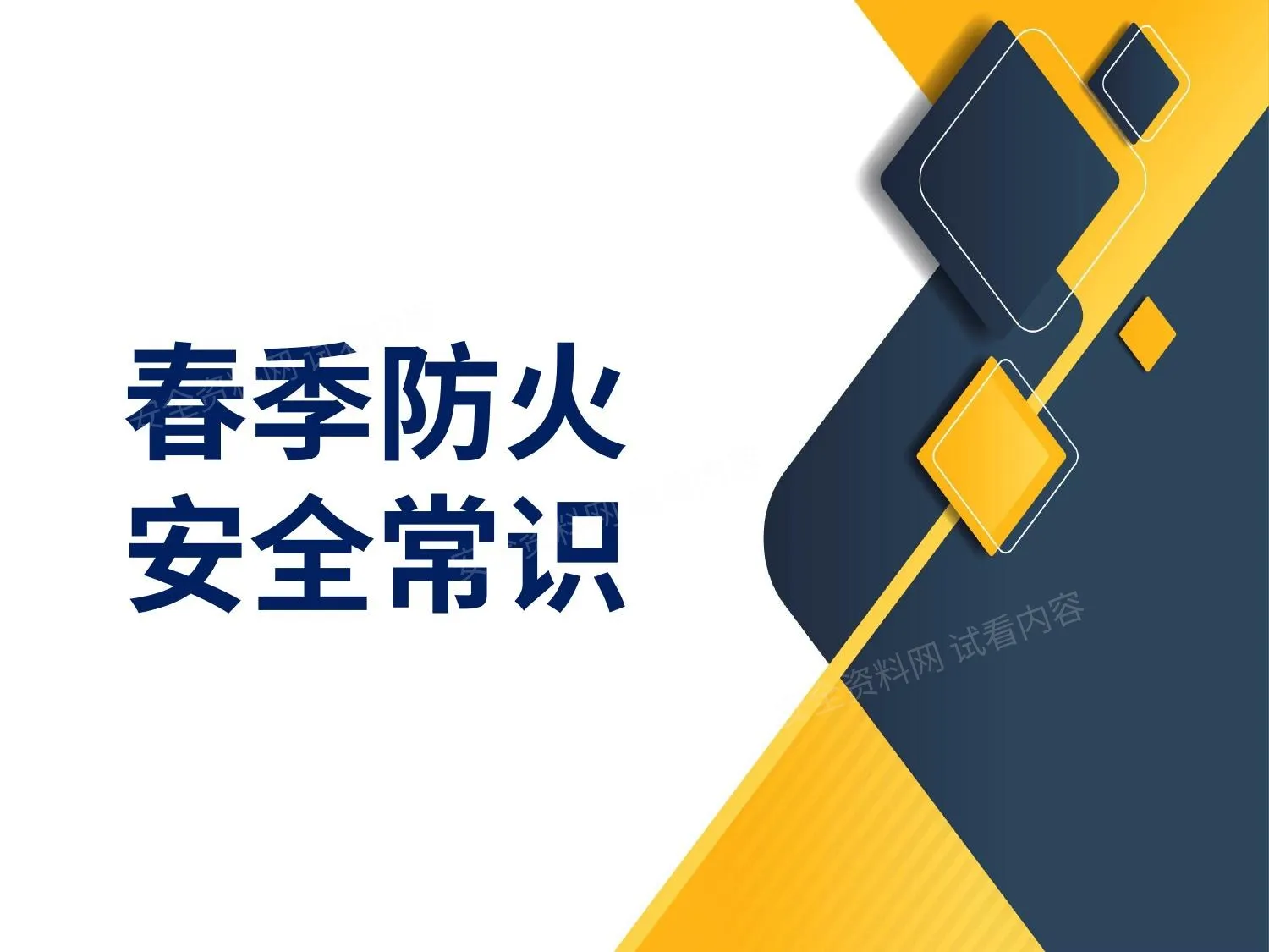 春季防火安全常识 第 1 页预览