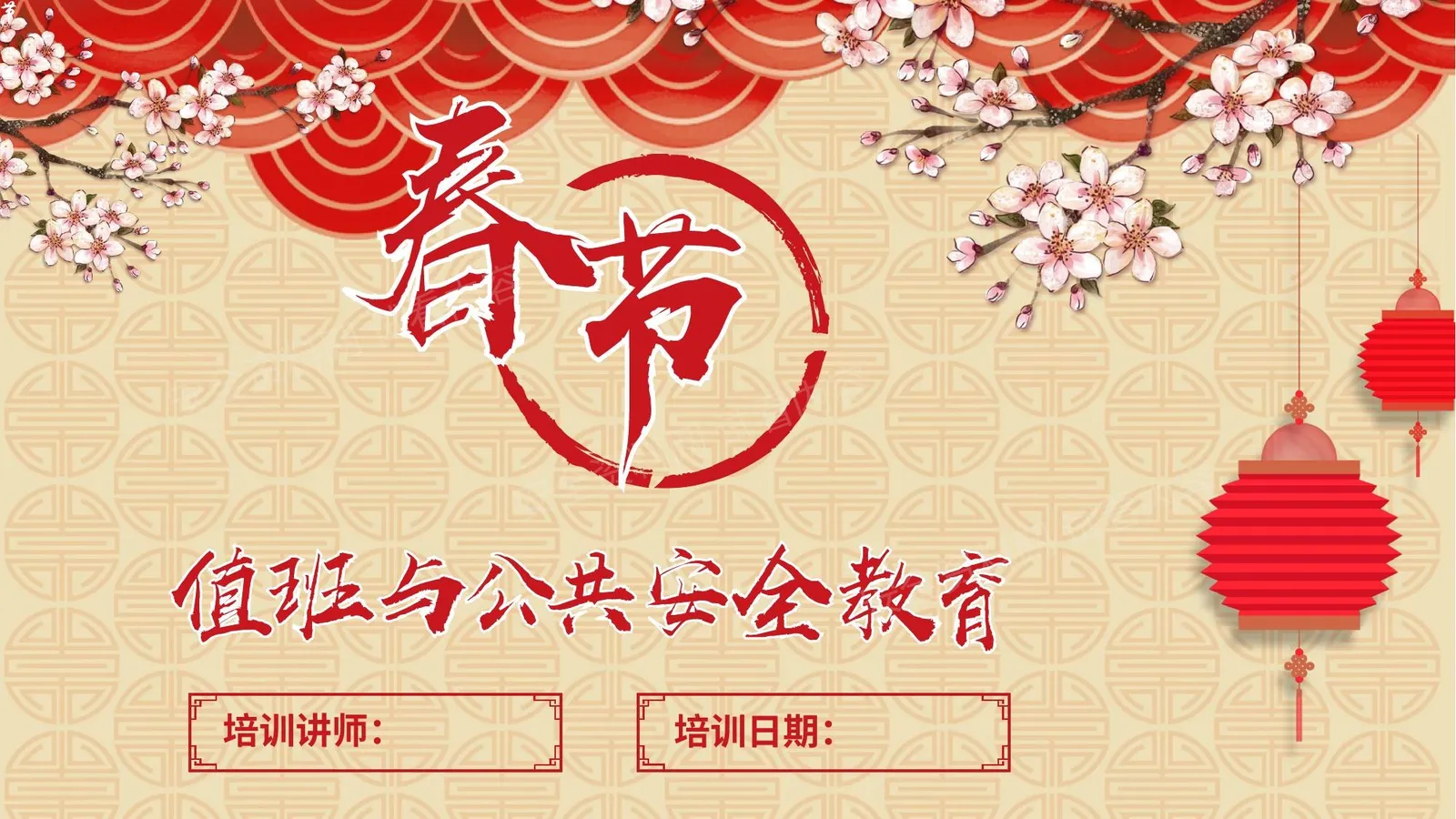 春节值班与公共安全教育 第 1 页预览