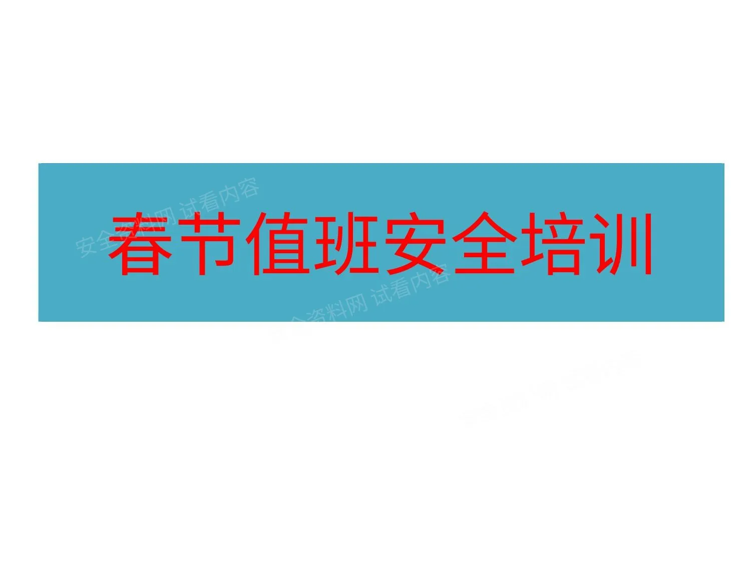春节值班安全培训 第 1 页预览