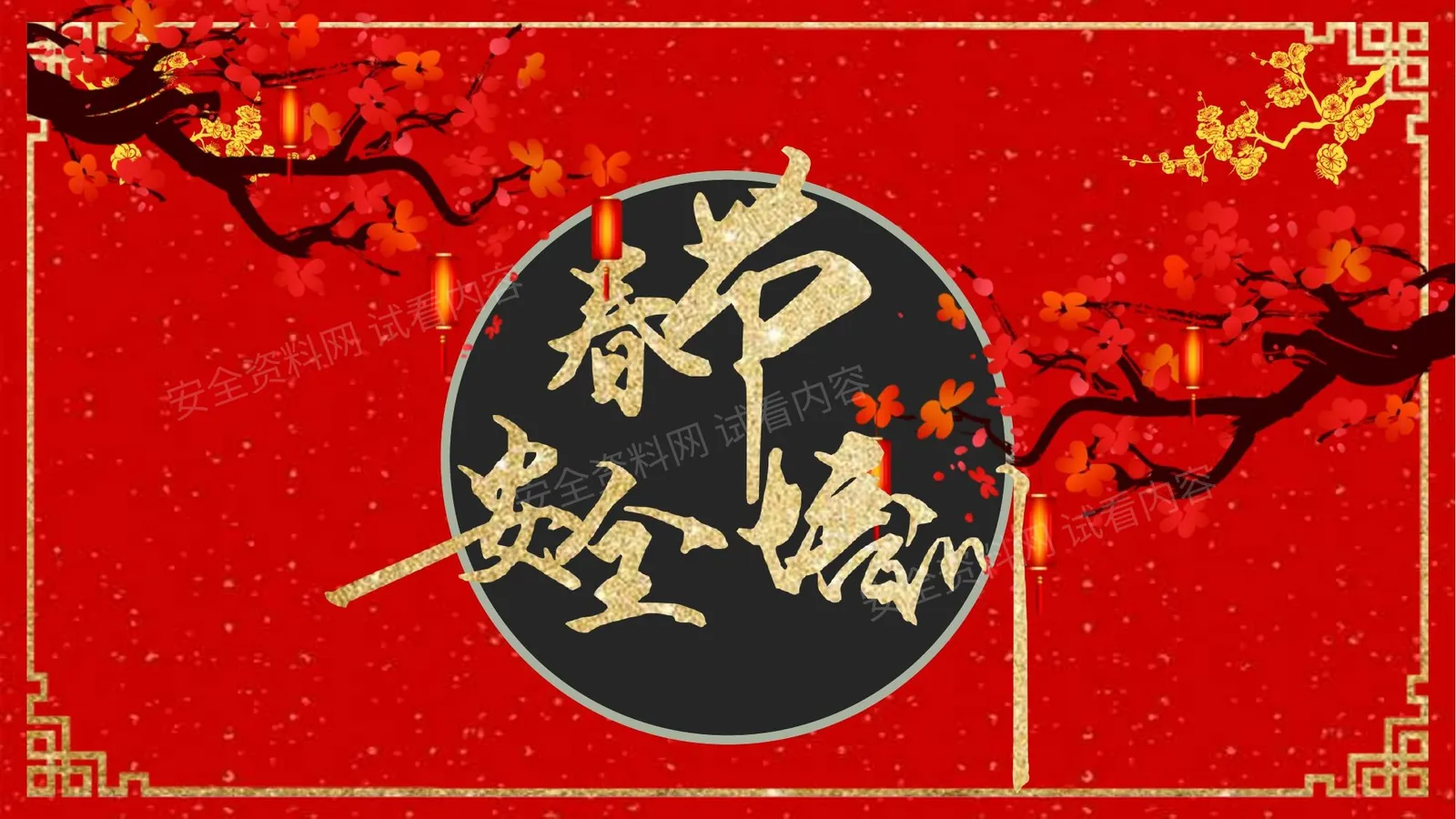 春节前安全培训 第 1 页预览