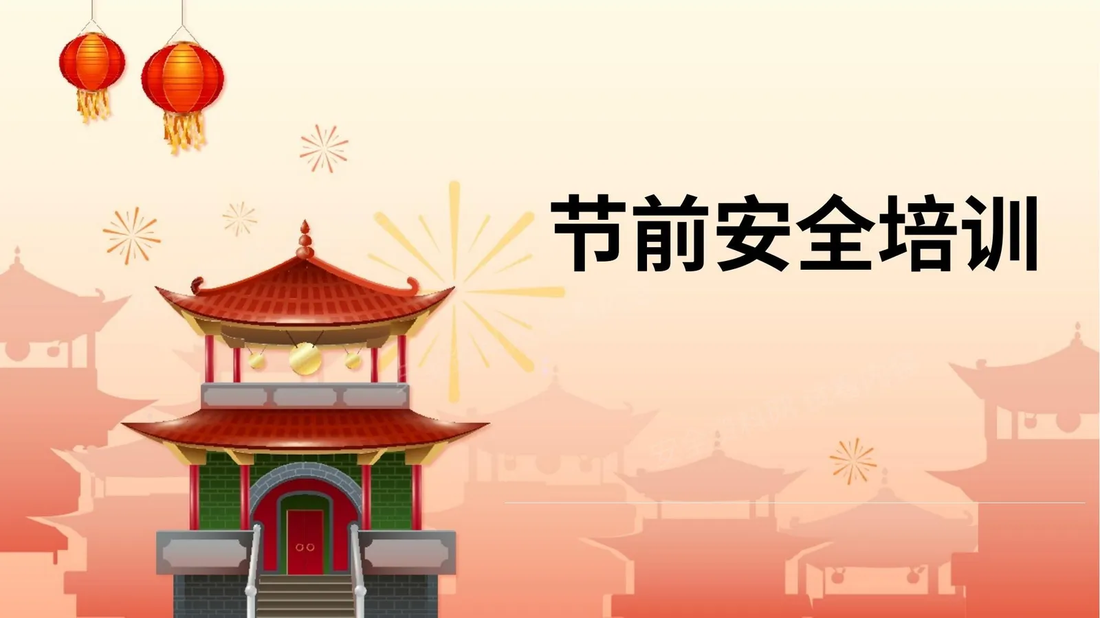 春节前安全教育02 第 1 页预览