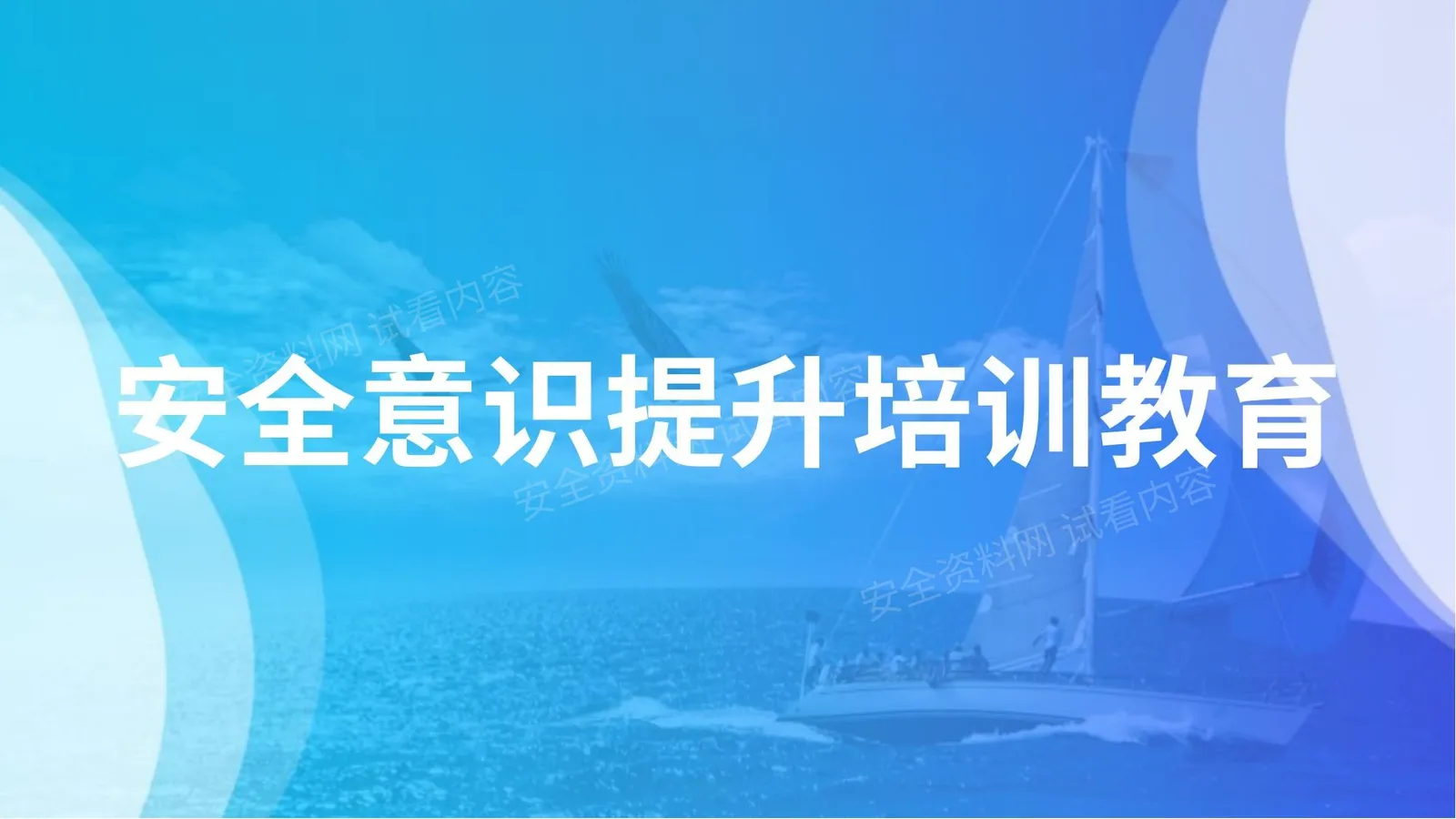 春节前安全教育03 第 1 页预览