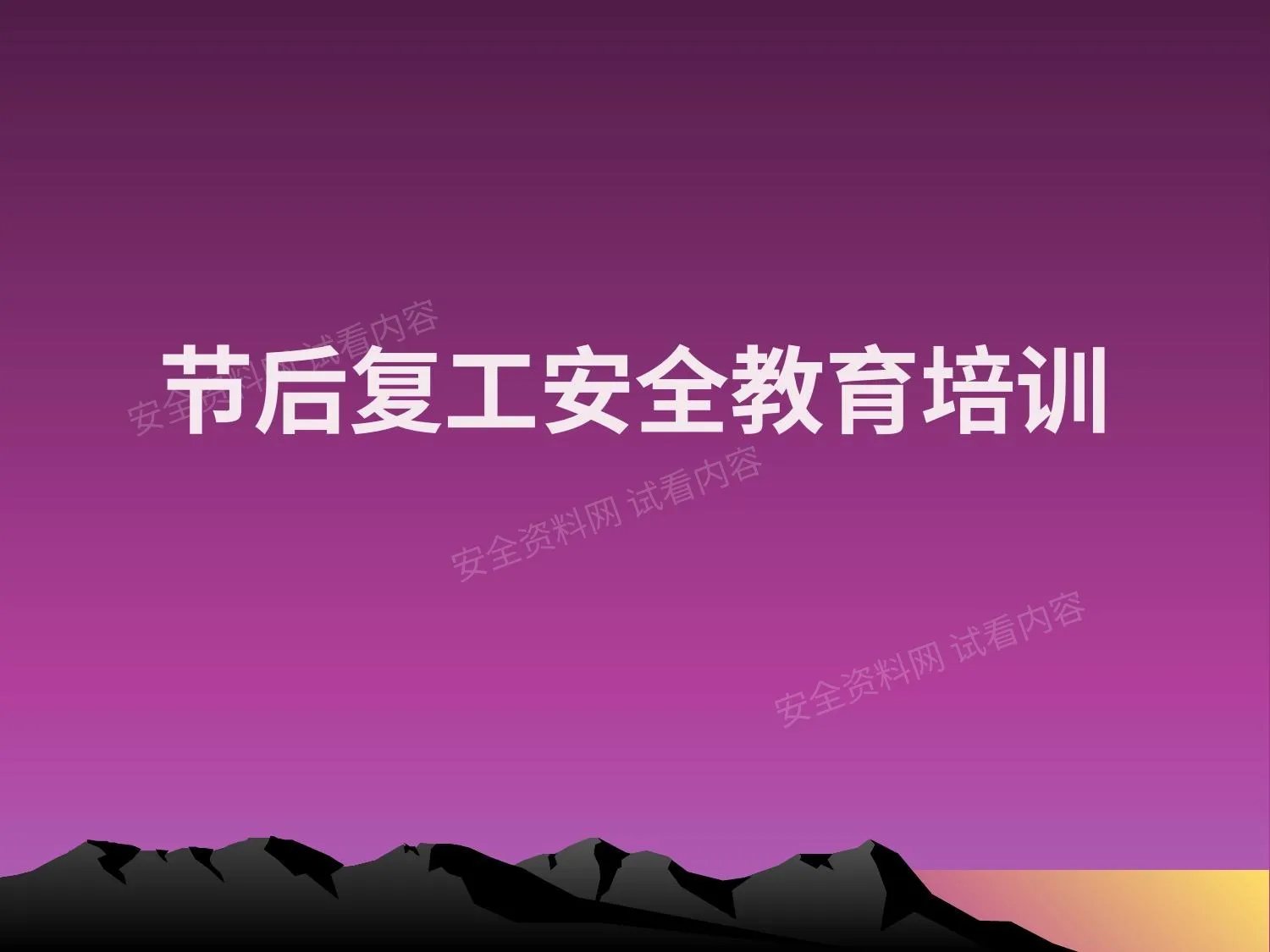 春节后复工安全教育 第 1 页预览