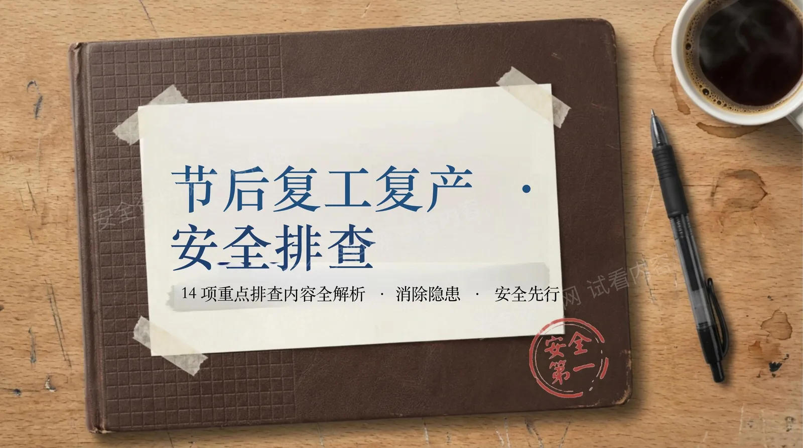 春节复工复产14项重点排查内容全解析 第 1 页预览