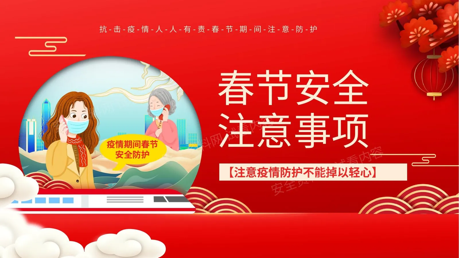 春节安全注意事项 第 1 页预览