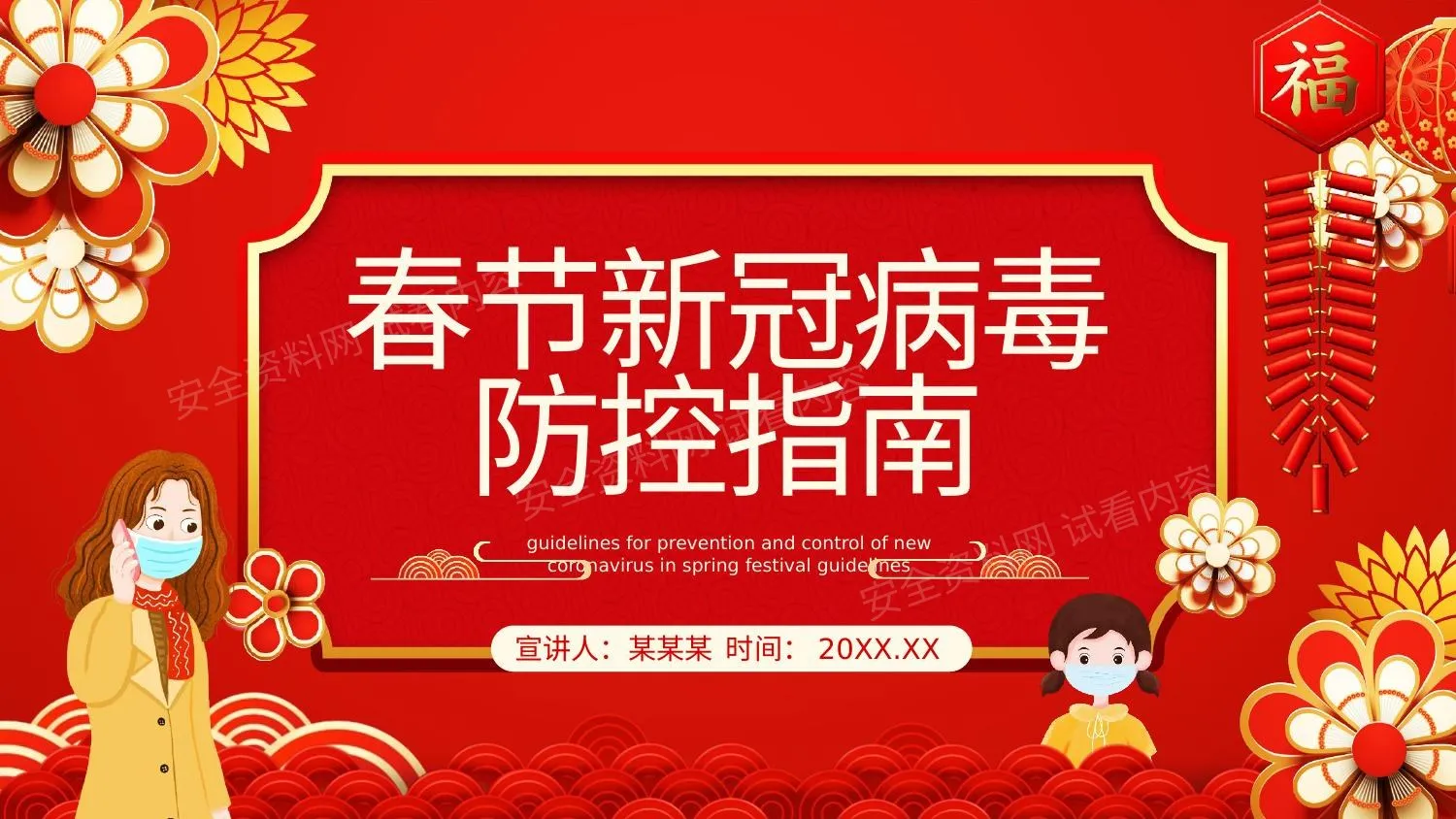 春节新冠病毒防控指南 第 1 页预览