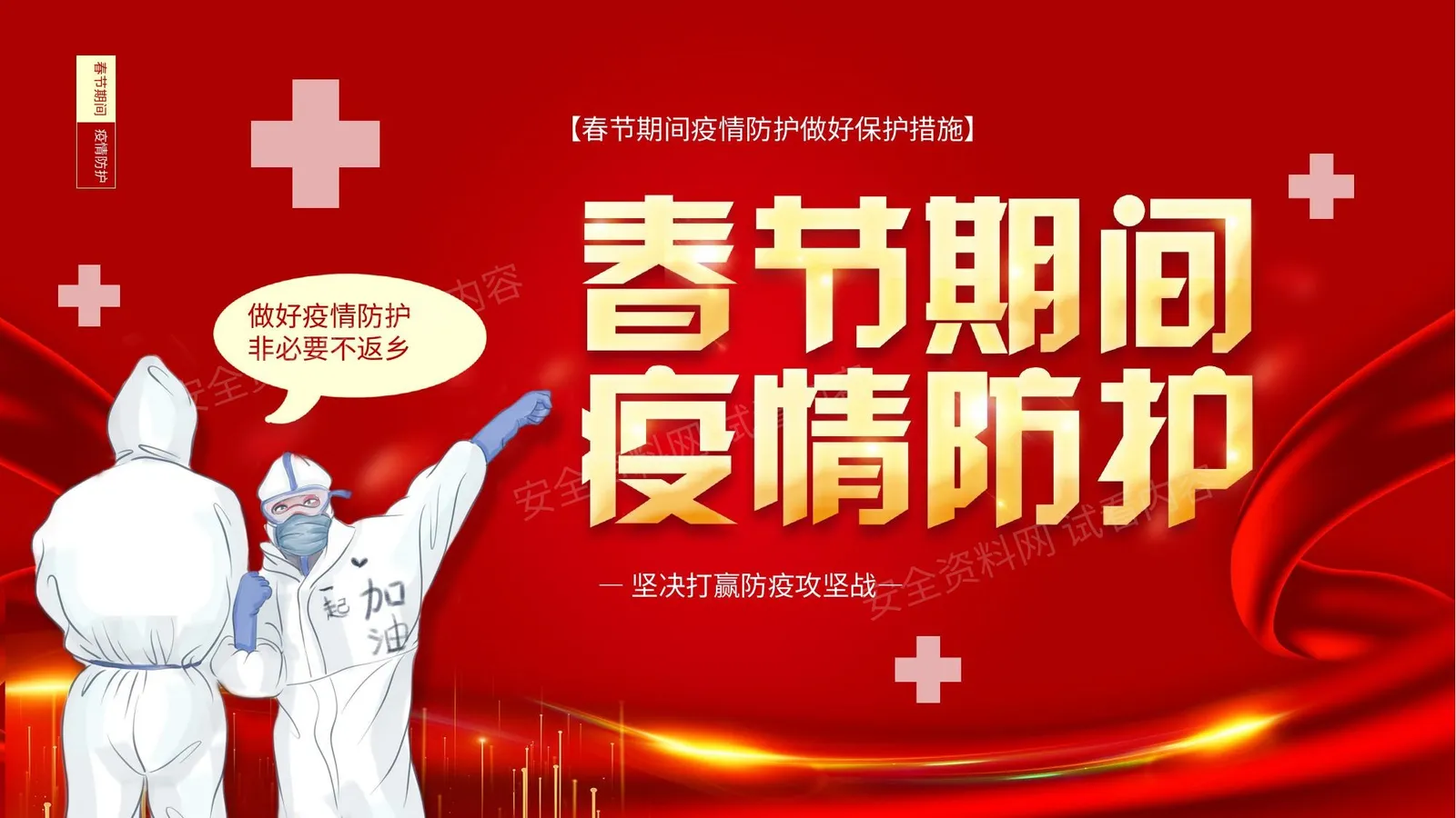 春节期间疫情防护 第 1 页预览