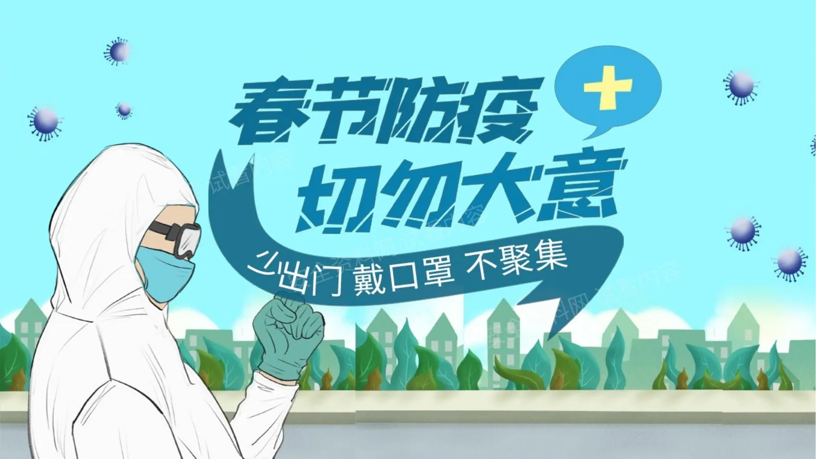 春节防疫切勿大意 模板 第 1 页预览