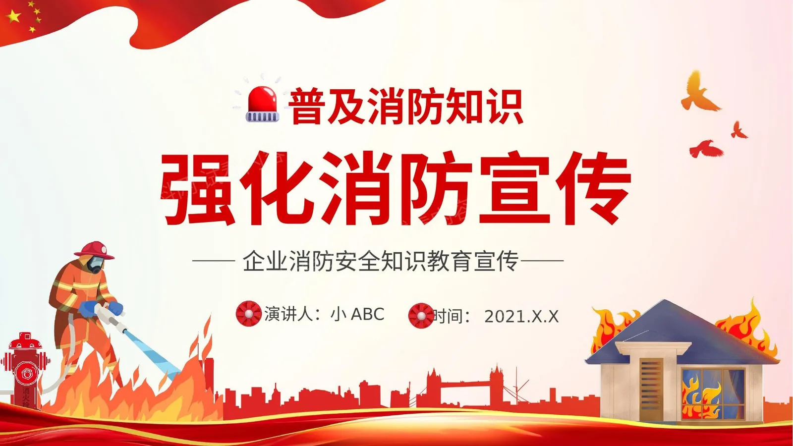 普及消防知识 第 1 页预览