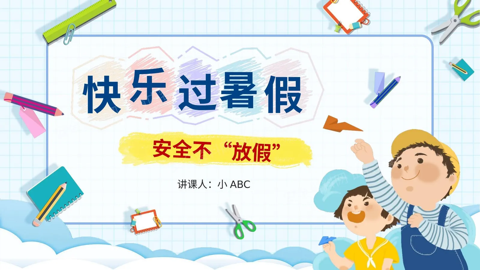 暑假安全教育 第 1 页预览