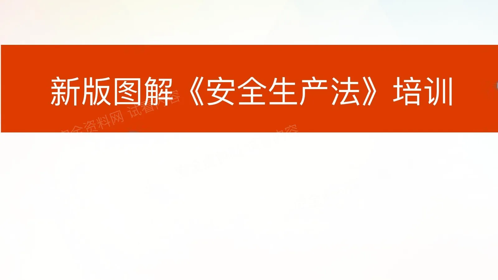 最全图解版新版安全生产法 第 1 页预览