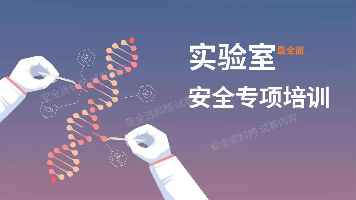 最全实验室安全专项培训 第 1 页预览