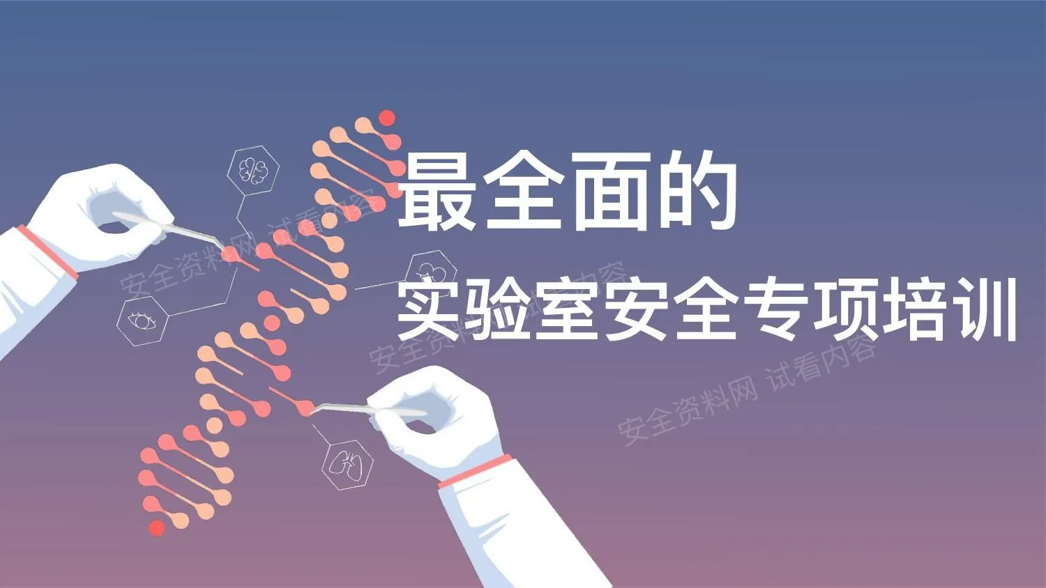 最全版实验室安全专项培训 第 1 页预览