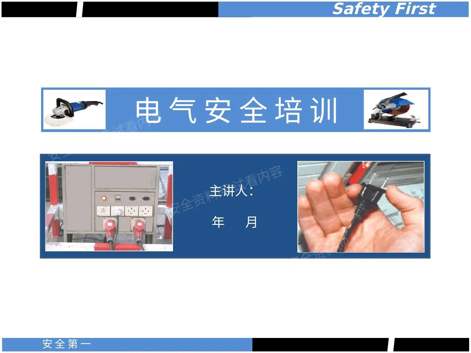 最全面的用电安全培训课件 第 1 页预览