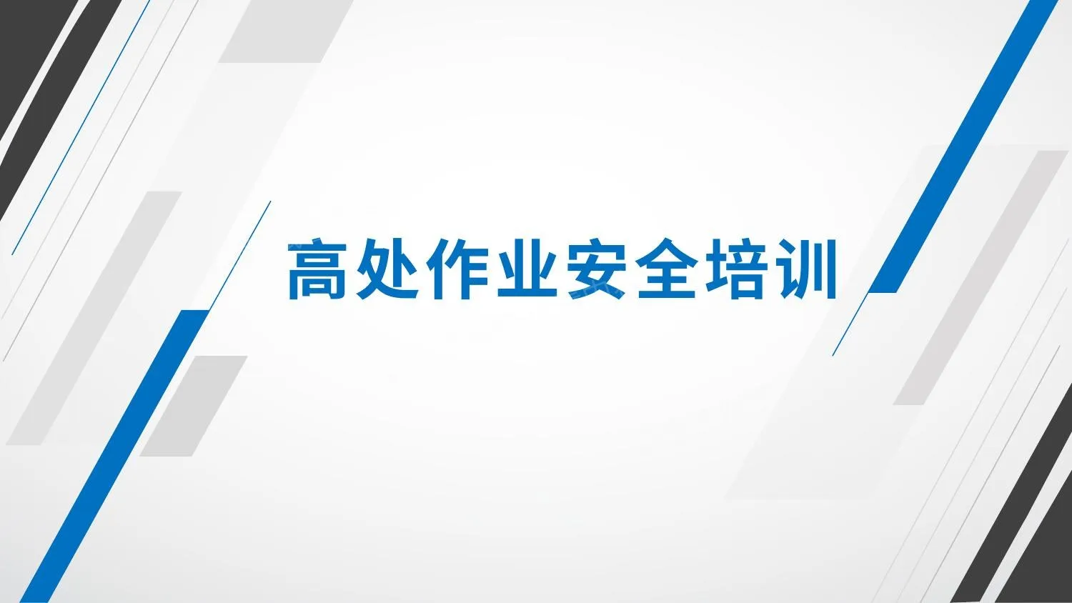 最全面的高处作业安全培训 第 1 页预览