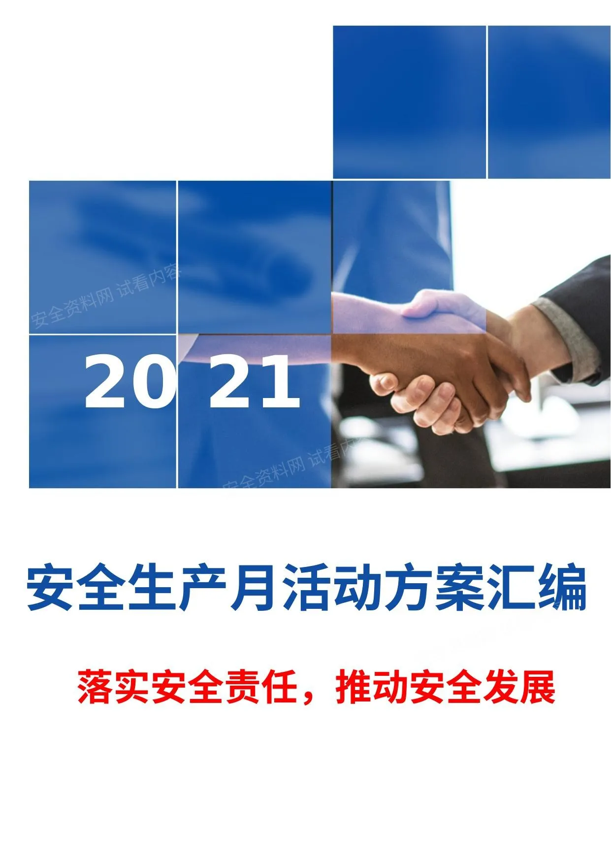 最全“安全生产月”活动方案模板汇编 第 1 页预览