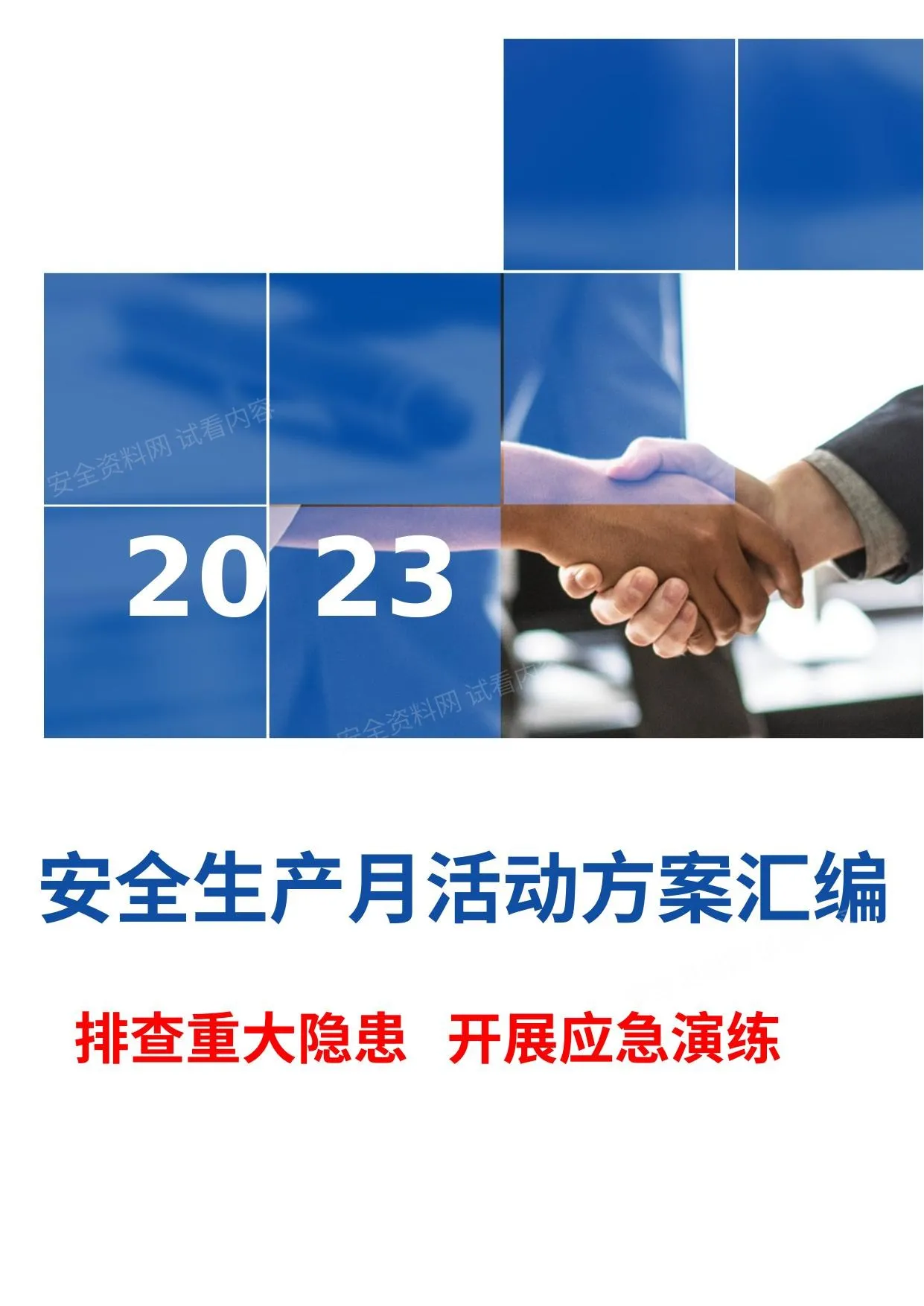 最全2023年安全生产月活动方案模板汇编 第 1 页预览