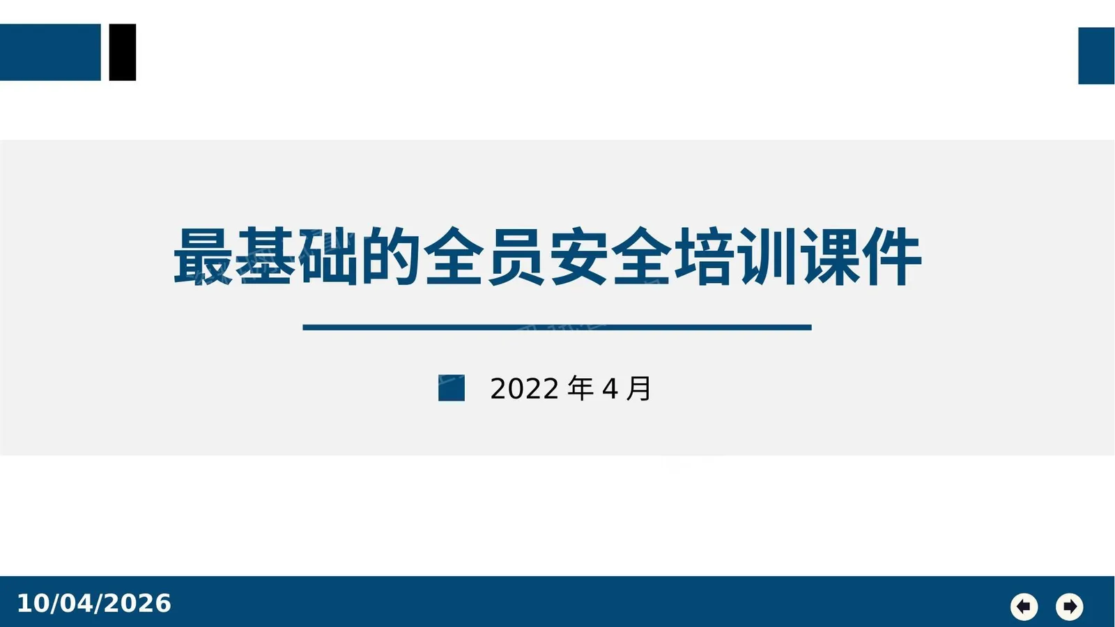 最基础的全员安全培训课件 第 1 页预览