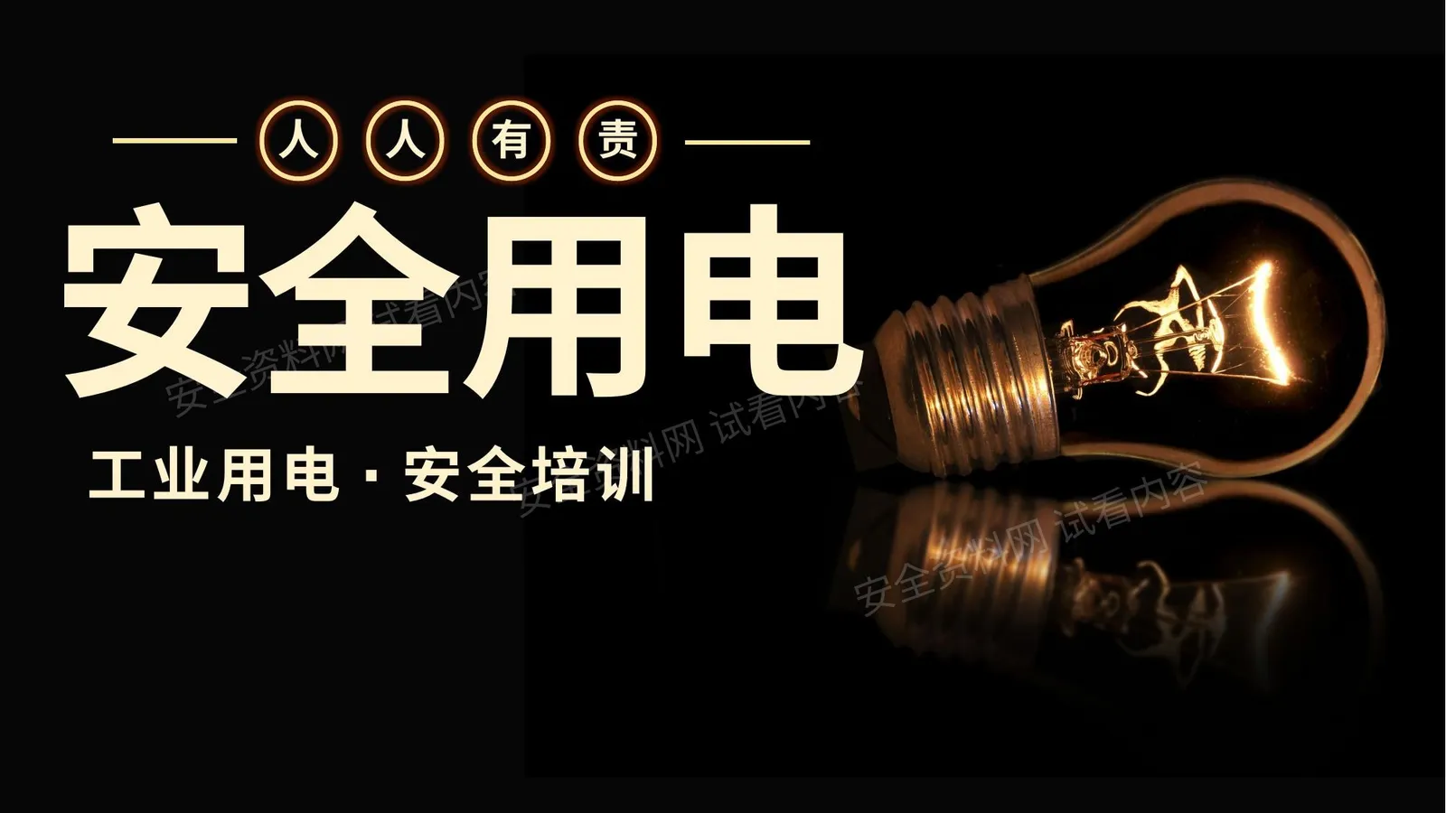 最好的版本!!!施工现场临时用电安全培训 第 1 页预览
