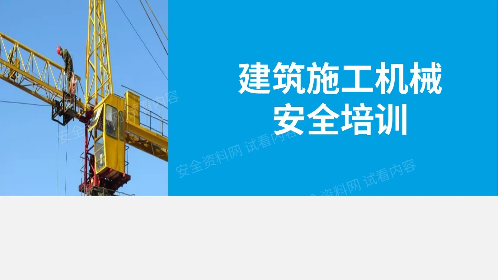 最接地气的建筑施工机械安全培训课件 第 1 页预览