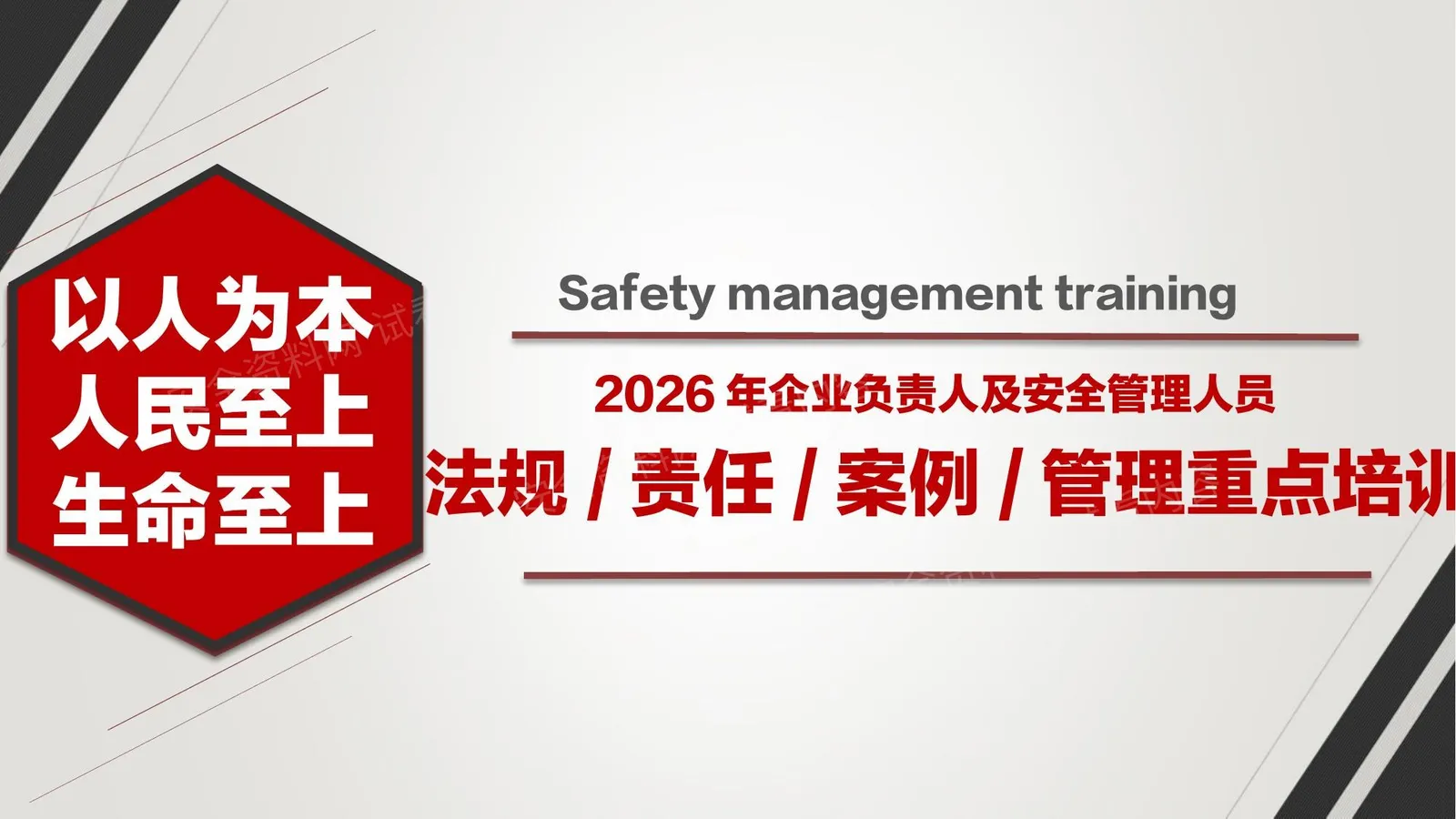 最新企业负责人及管理人员法律法规培训 第 1 页预览