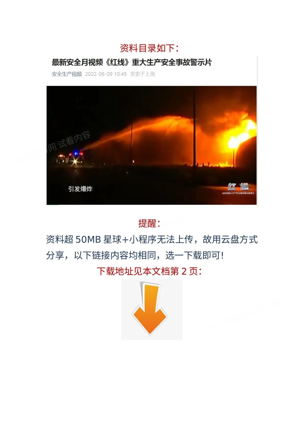 最新安全月视频红线重大生产安全事故警示片 第 1 页预览