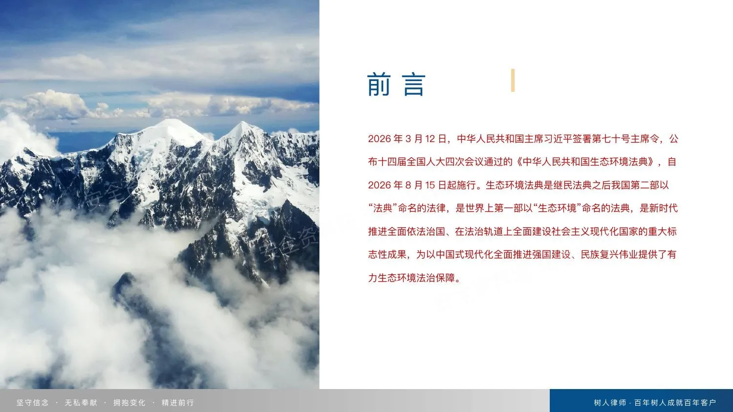 最新版生态法典解读课件 第 1 页预览