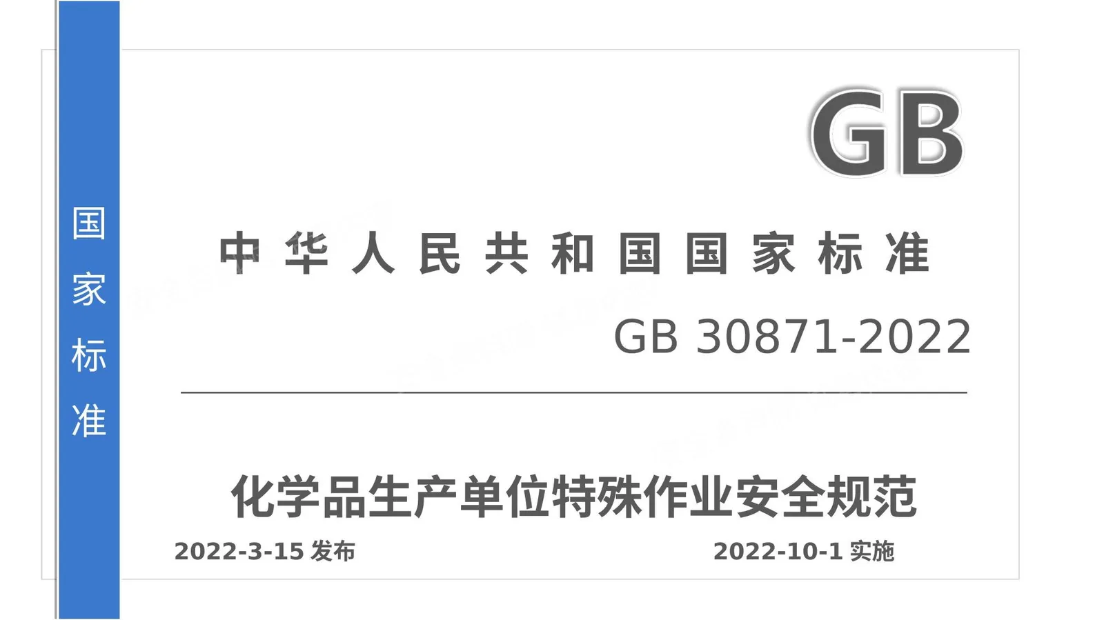 最新特殊作业安全管理规范GB30871-2022解读 第 1 页预览