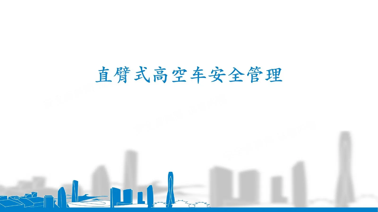 最新直臂式高空作业车安全管理培训 第 1 页预览