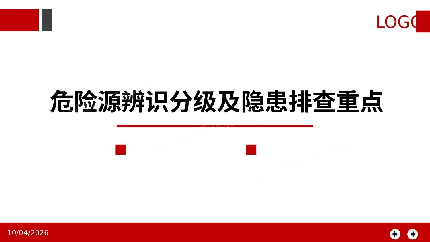 最新!危险源辨识分级管控与隐患排查重点讲解,专业版 第 1 页预览
