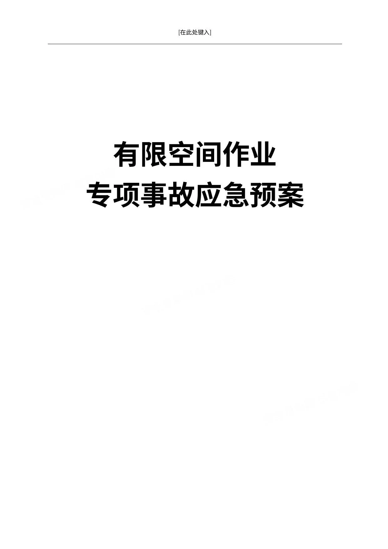 最新!有限空间作业专项事故应急预案 第 1 页预览