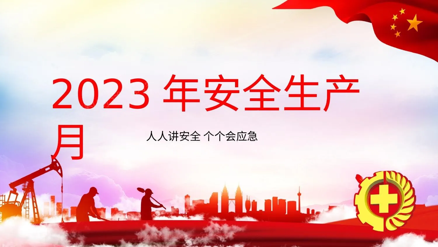 最新2023年安全生产月培训课件3 第 1 页预览