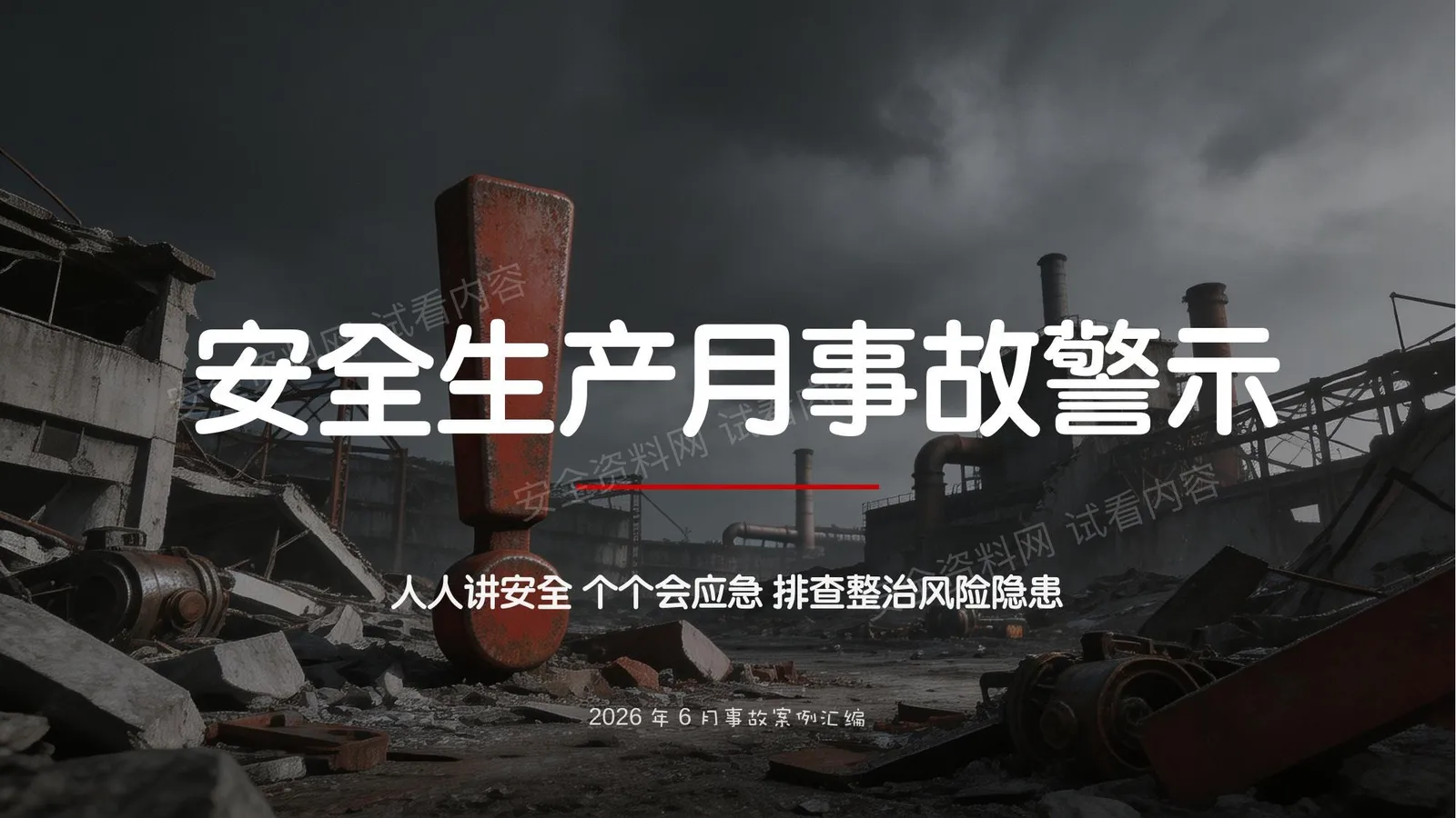 最新2026安全生产月事故警示 第 1 页预览