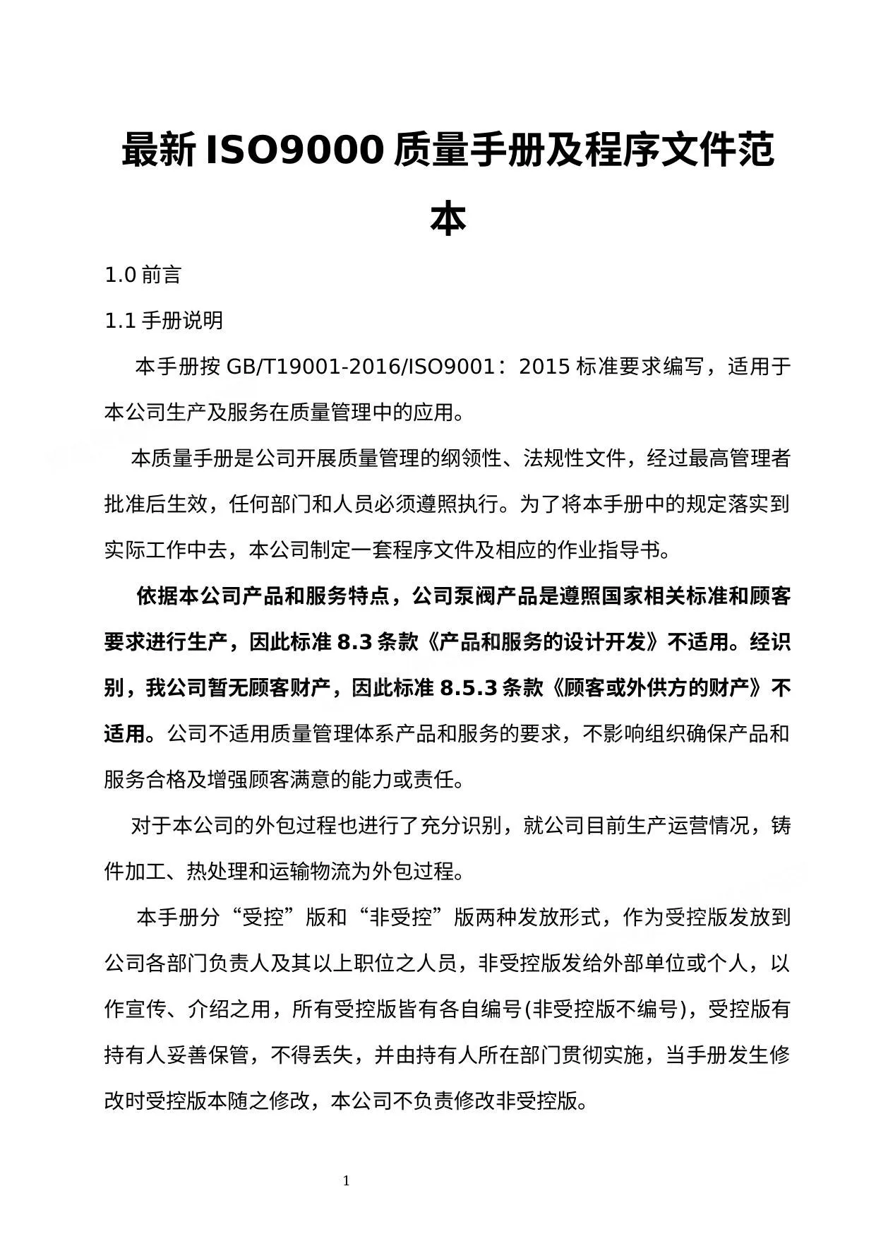 最新ISO9000质量手册及程序文件范本 第 1 页预览