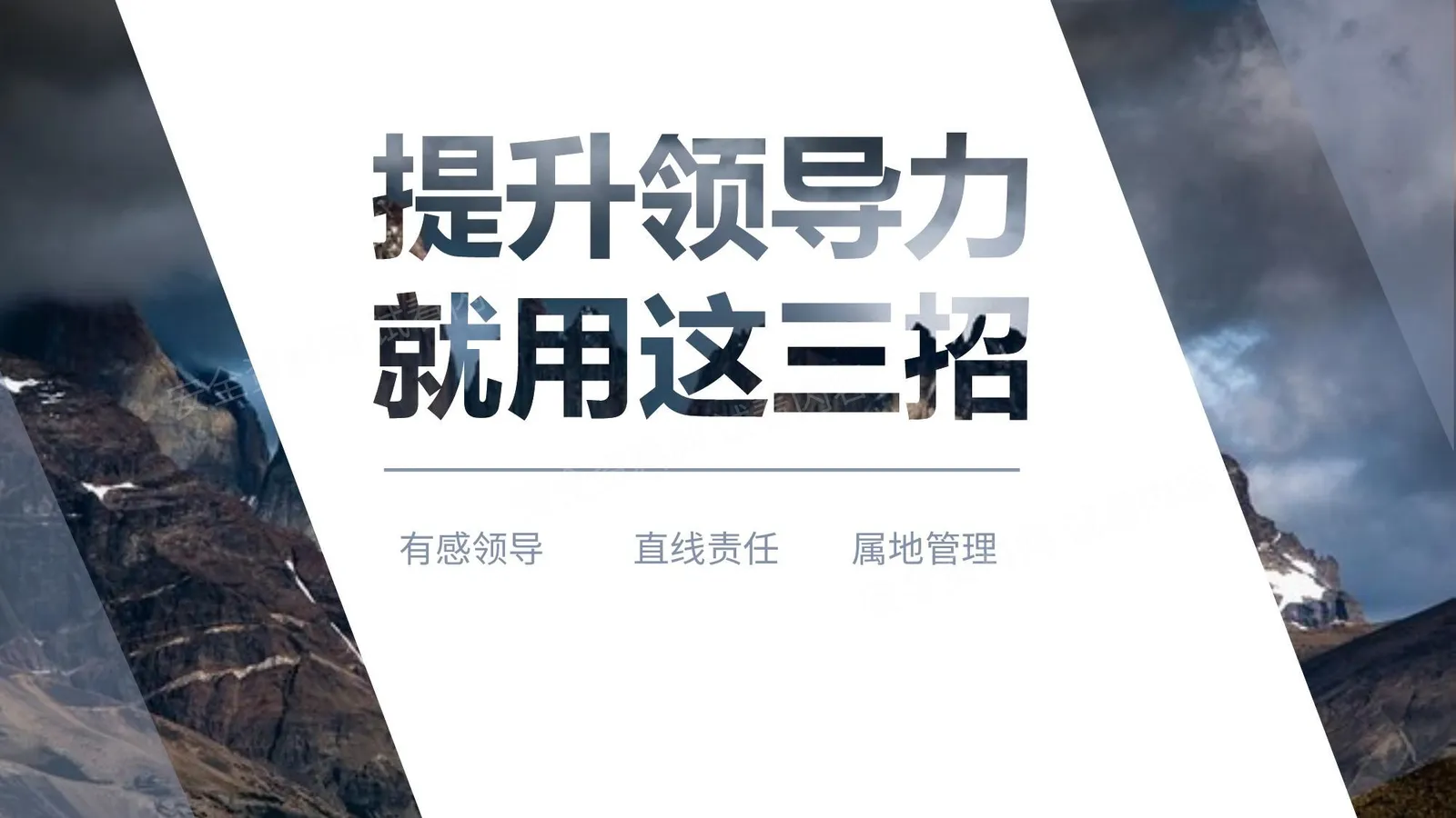 有感领导、直线责任与属地管理 第 1 页预览