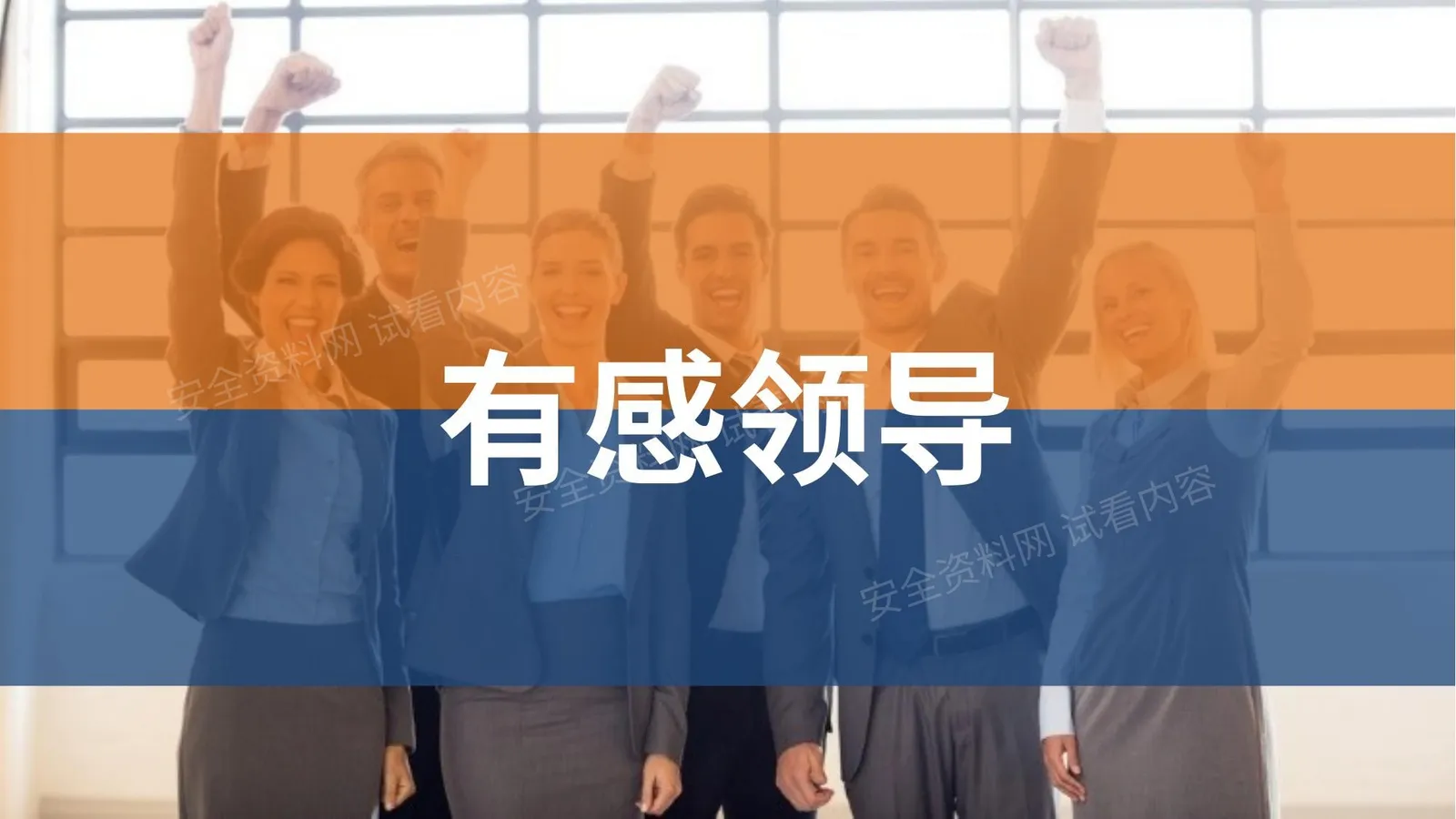 有感领导v1 0 第 1 页预览