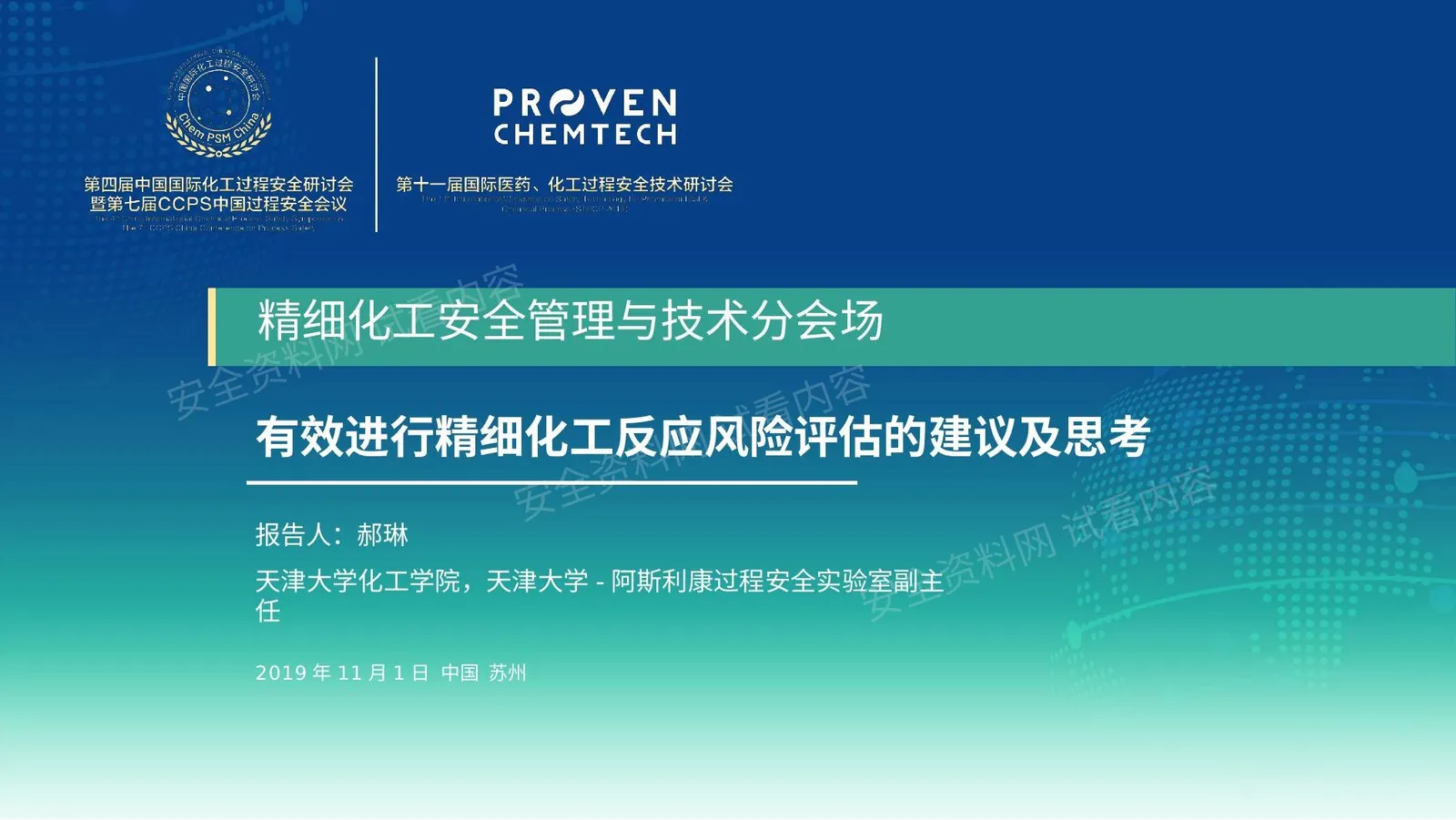 有效进行精细化工反应风险评估的建议及思考 第 1 页预览