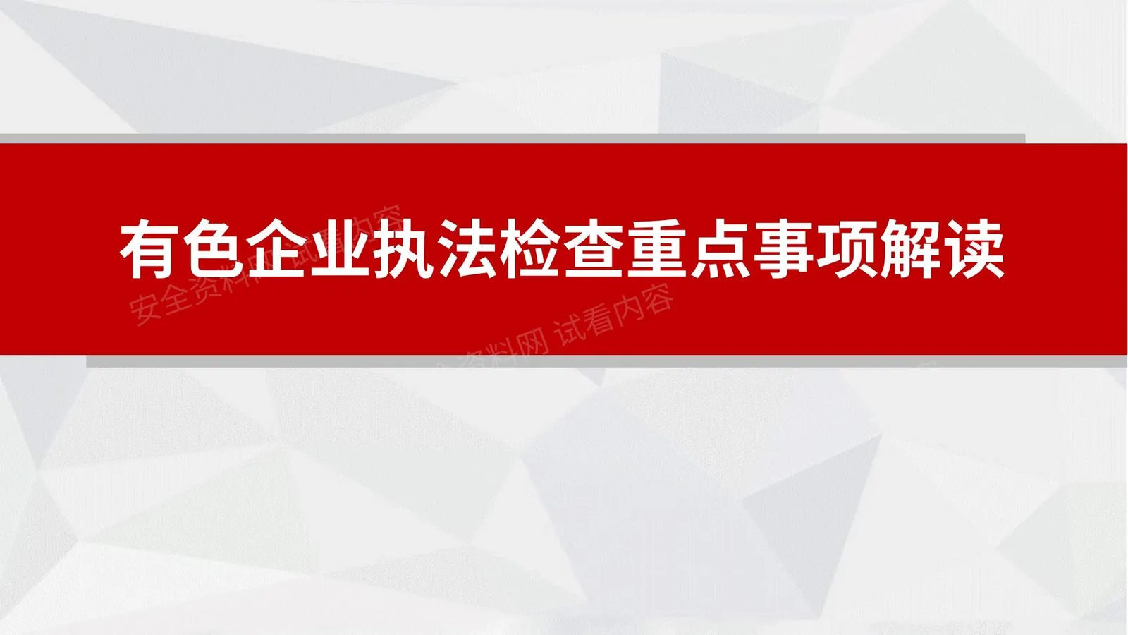 有色企业执法检查重点事项解读 第 1 页预览