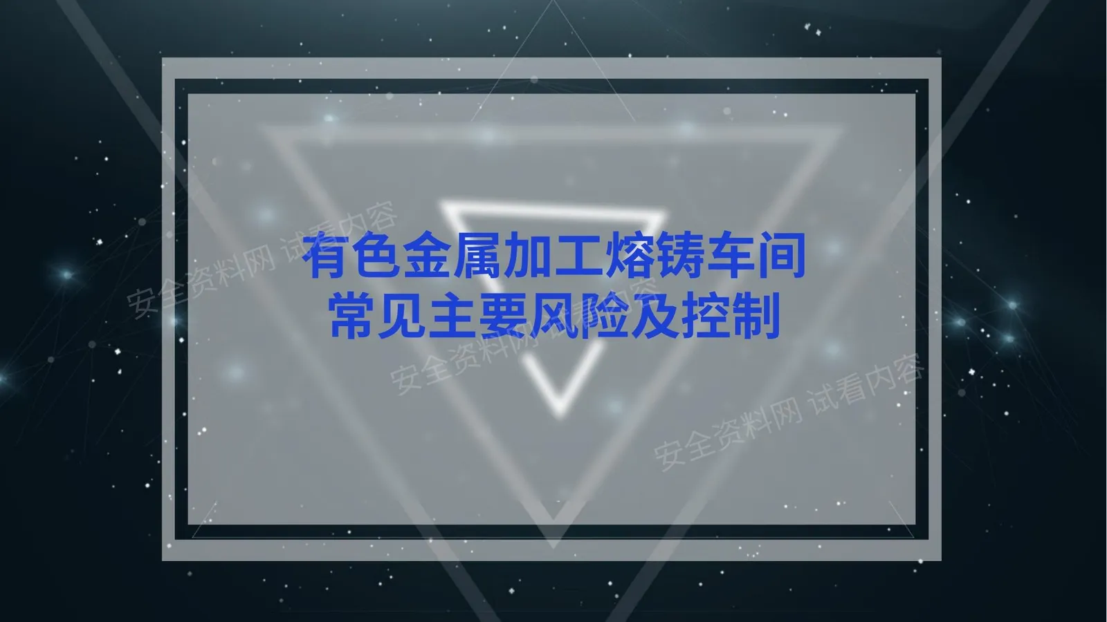 有色金属加工熔铸作业主要风险及控制 第 1 页预览