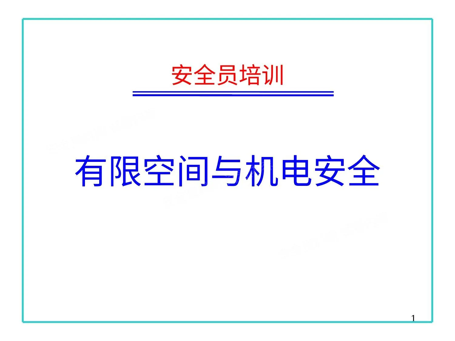 有限空间与机电安全 第 1 页预览