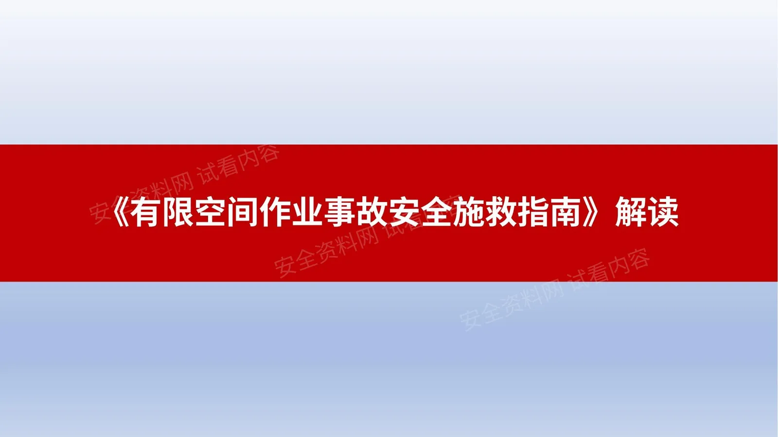 有限空间作业事故安全施救指南解读 第 1 页预览