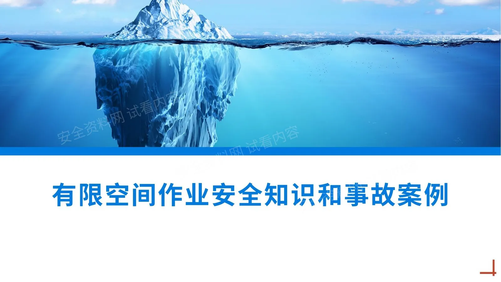 有限空间作业安全专题培训-受限空间作业安全知识和事故案例 第 1 页预览