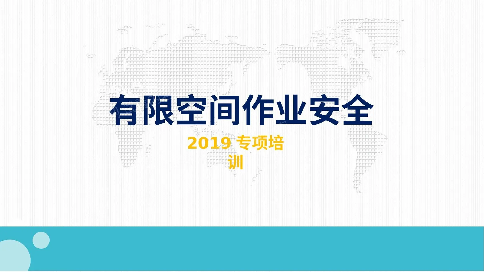 有限空间作业安全培训新版 第 1 页预览