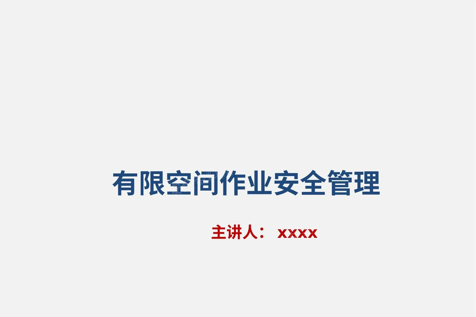 有限空间作业安全培训2 第 1 页预览
