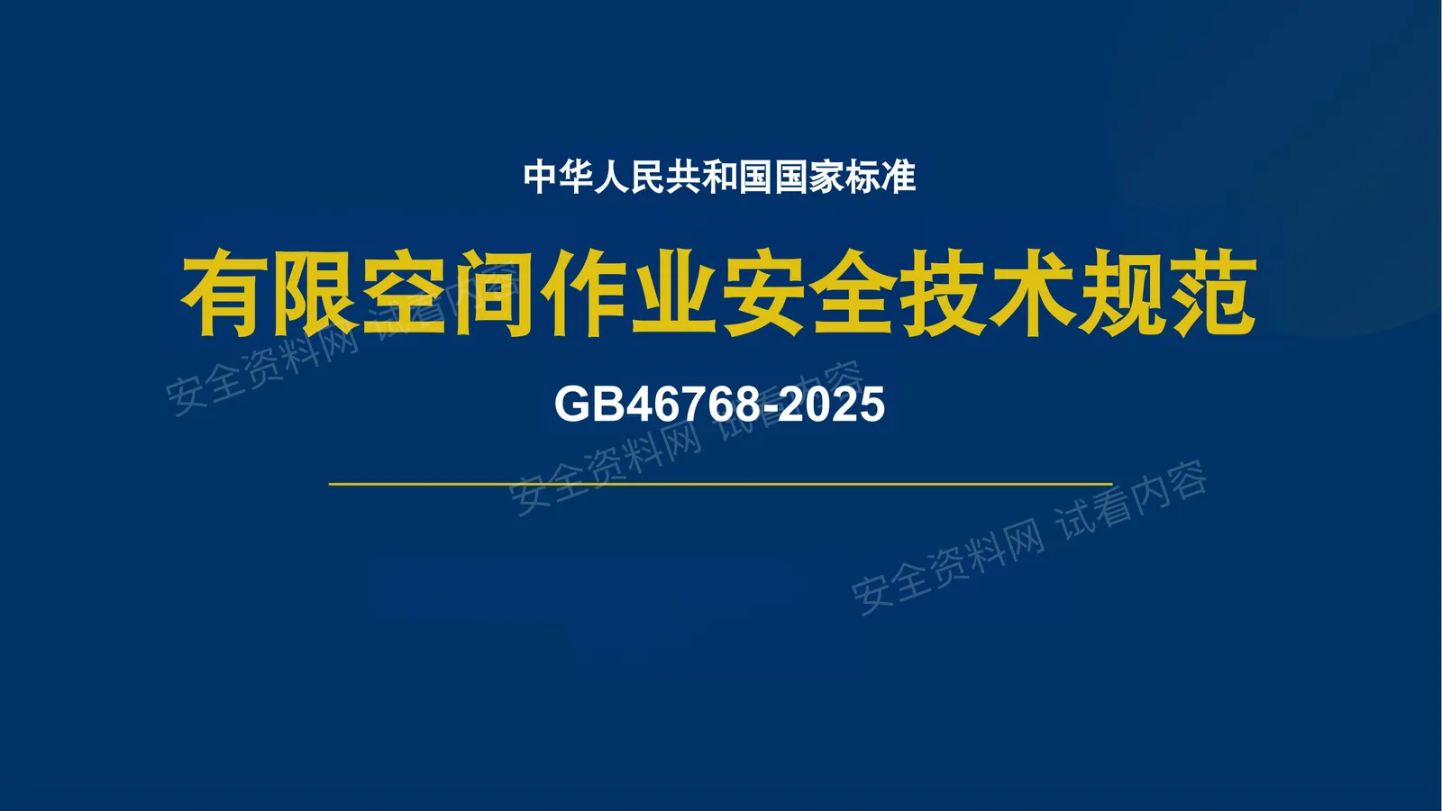 有限空间作业安全技术规范解读 第 1 页预览