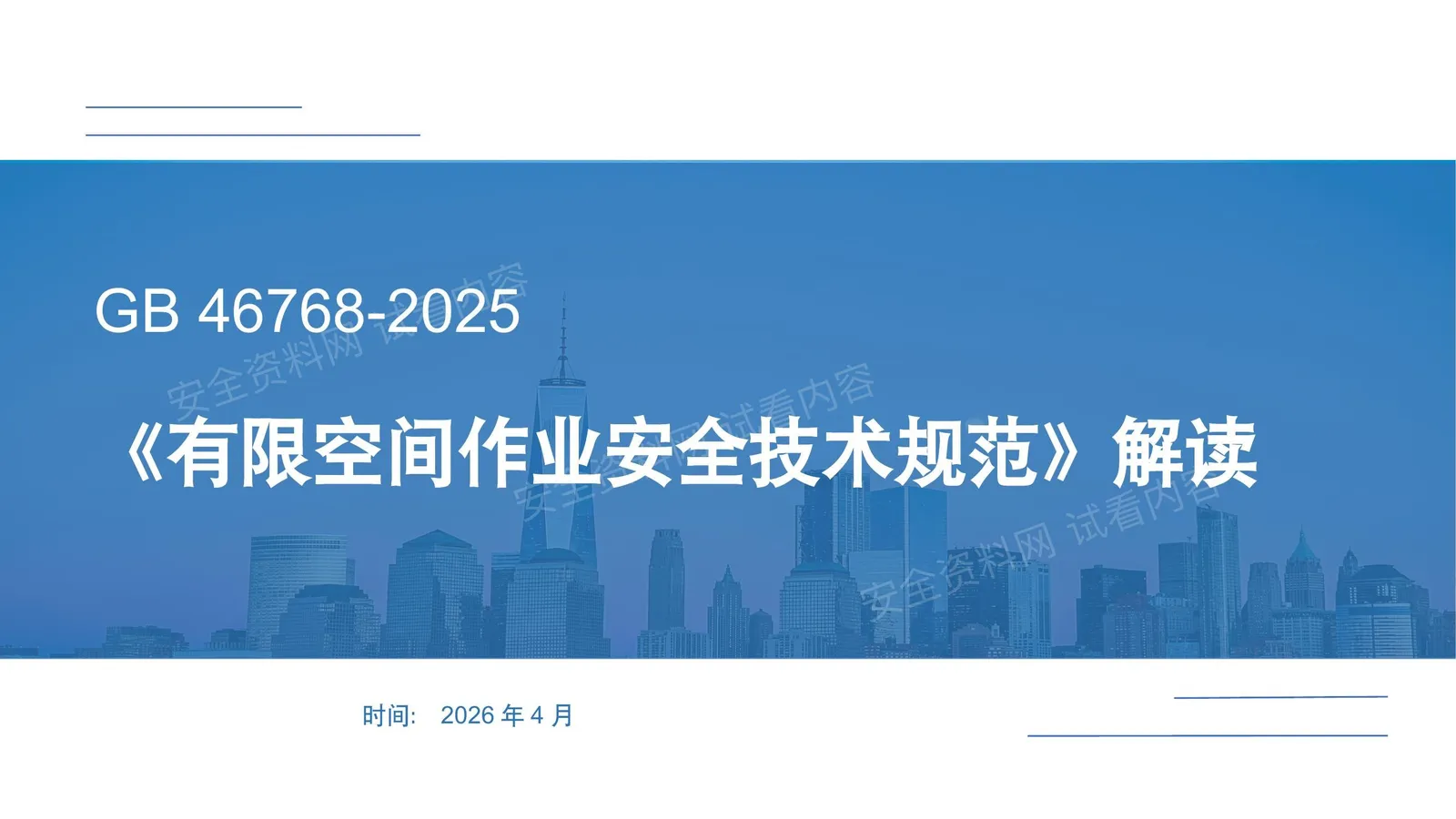 有限空间作业安全技术规范解读 第 1 页预览