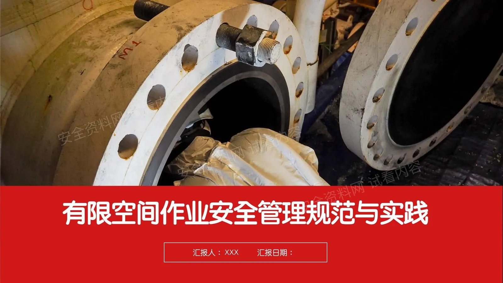 有限空间作业安全管理规范与实践指南 第 1 页预览