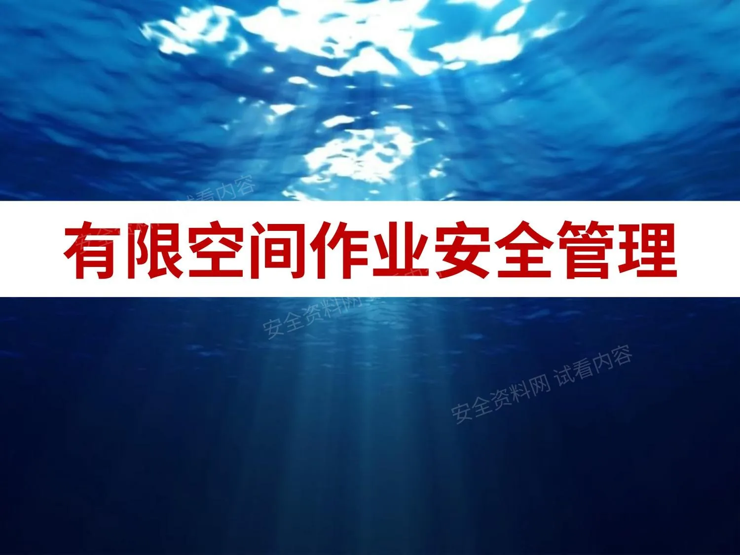 有限空间作业安全管理 第 1 页预览