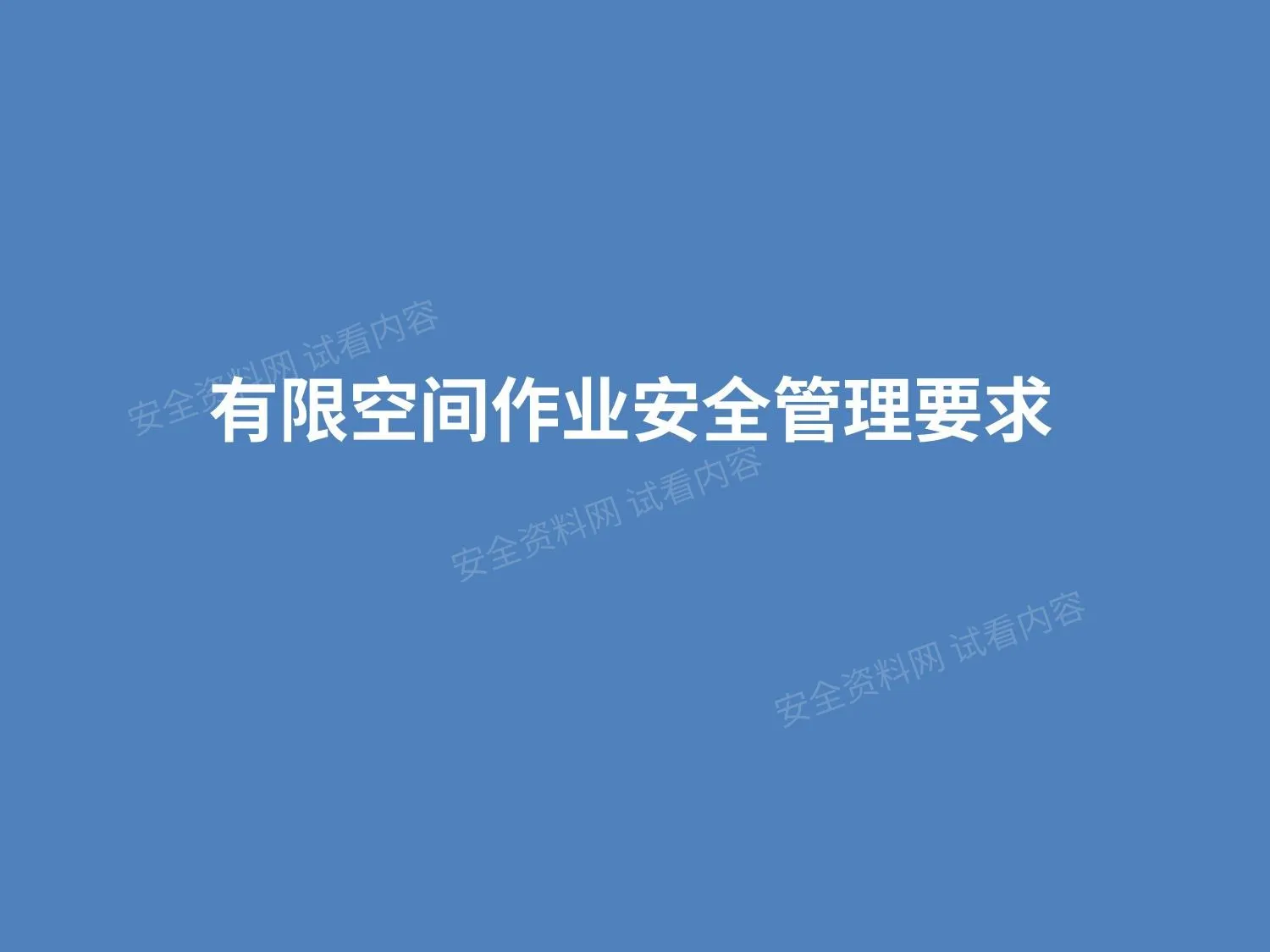 有限空间作业安全管理4 第 1 页预览